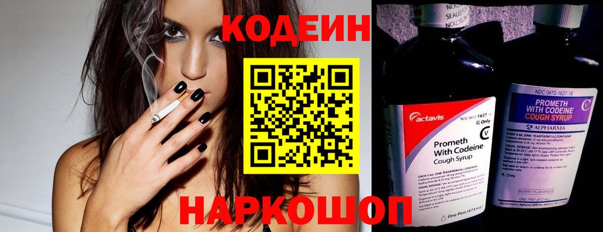 Кодеин напиток Lean (лин) Шелехов